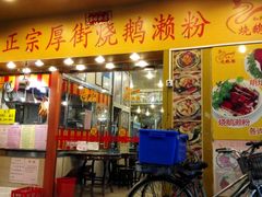 门面-烧鹅濑(西华路店)