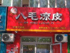 -八毛凉皮总店(西小路店)