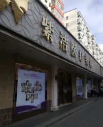 -紫洁俪方（北京）医疗美容