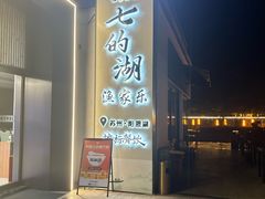 -七的湖·晚芳亭·阳澄湖农家菜·大闸蟹(莲花岛店)