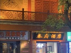 -秦府酒店(北京鼓楼店)