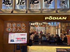 -破店肥哈·东北烧烤·夜宵(南山保利店)