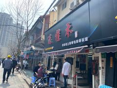 门面-逸桂禾面馆