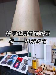 -小梨·OndaPro·专业脱毛连锁机构