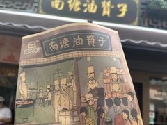 -南塘油赞子(南塘店)