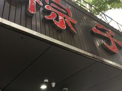 门面-赵记粽子(司前街店)