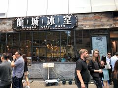 门面-龙城冰室(骏业街)