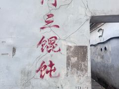 -张阿三馄饨店