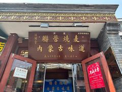 -内蒙联营烧麦 草原石榴红(护国寺店)