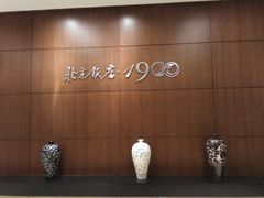 -北京饭店