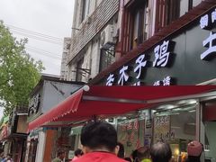 门面-王二甩老木子鸡(江湾店)