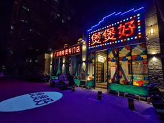 -煲煲好(朝阳门店)