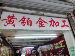 -铭鸿首饰加工回收黄金铂金