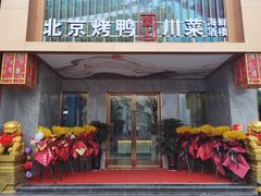 门面-北京烤鸭爱上川菜(中山路店)