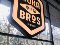 -Moka Bros 摩卡站(嘉华店)