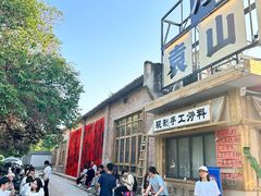 -袁山山重庆火锅(丈八北路店)