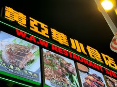 -黄亚华小食店(Jalan Alor)