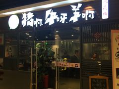 -猪啊牛呀羊啊铜盘烤肉(正大广场店)