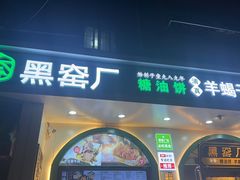 -黑窑厂糖油饼烤鸭·清真菜(旗舰店)