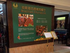 -五洲皇冠巴西烤肉餐厅