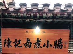 门面-陈记卤煮小肠