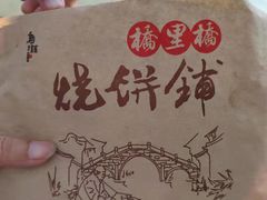 -桥里桥烧饼铺