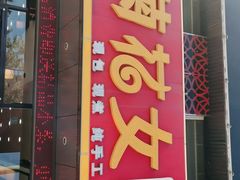 门面-菊花女水饺(闻涛苑店)