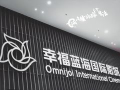 -幸福蓝海国际影城(铜陵店)