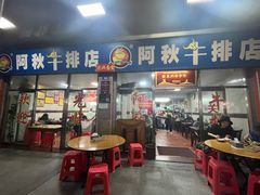-阿秋牛排(湖心街店)