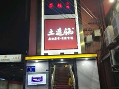 -土连锅·现熬养生汤锅(梁家巷店)