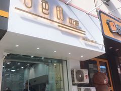 门面-白色日记·手作酸奶(麦凯乐店)