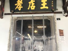 -孝店王酒酿馒头(安昌1店)