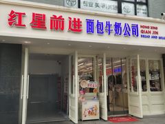 -红星前进面包牛奶公司(畅春园店)