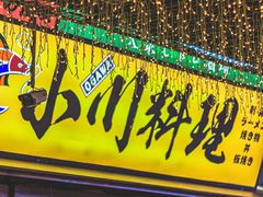 门面-小川洋风料理(街道口店)