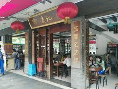 门面-凌记