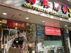 -荔银肠粉·非遗手藝(夫子庙店)