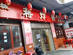 门面-蒋炸酱(内东街店)