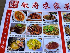 -巢湖名吃·徽府农家菜(半汤店)