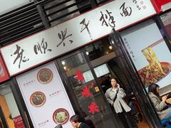 门面-老顺兴干拌面(雨花亭店)