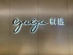 门面-gaga(深圳南山益田假日广场店)