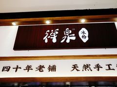 门面-禅泉冰粉(24城店)