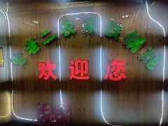 -屯老二农家铁锅炖·行业领军者(梅江店)
