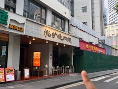 -泥炉烧肉师(新街口金銮巷店)