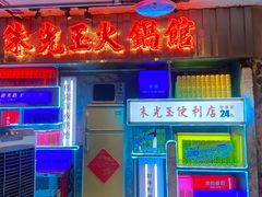 -朱光玉火锅馆(全国总店·金冠好店)
