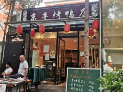 门面-京尊烤鸭店JINGZUN(春秀路店)