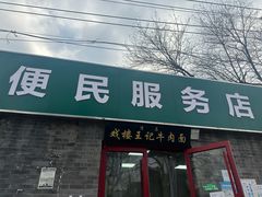-清真-戏楼王记牛肉面