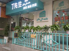 门面-丁先生蛋糕·品质鲜作(桐梓林店)