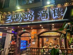 -三玛璐酒楼(汉口路店)