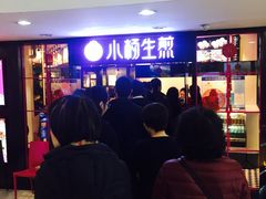 -小杨生煎(龙之梦购物中心店)