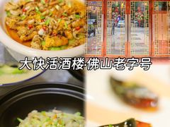 -叶氏大快活酒楼·佛山老字号
